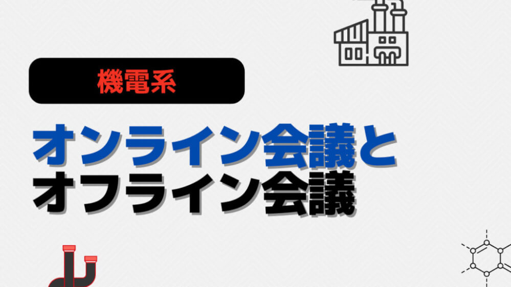 オンラインとオフライン