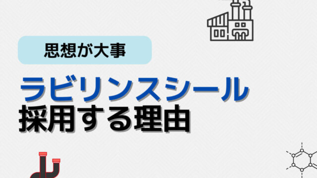 化学プラントで使われる迷路シール(ラビリンスシール)とは?仕組み・メリット・注意点をわかりやすく解説