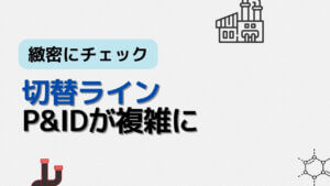 PID切替で複雑