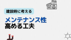 メンテナンス性