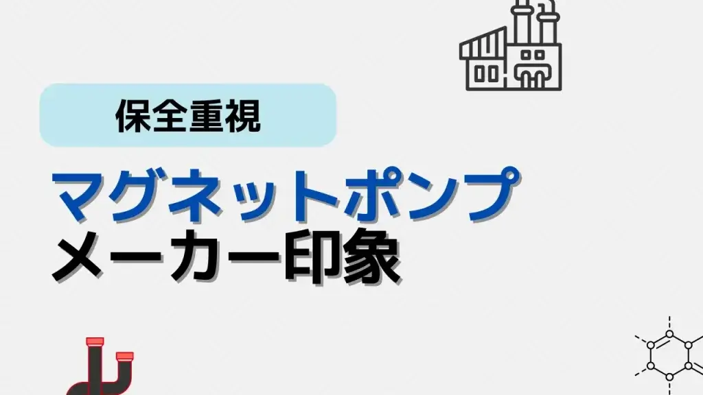 マグネットポンプメーカー