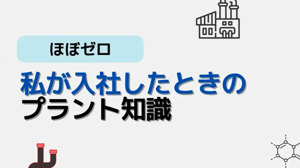 入社時の知識