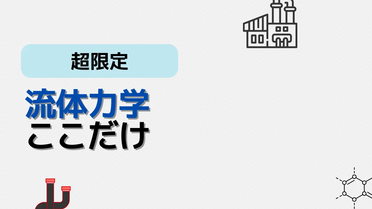 流体力学ここだけ