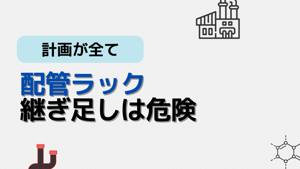 ラック継ぎ足し危険