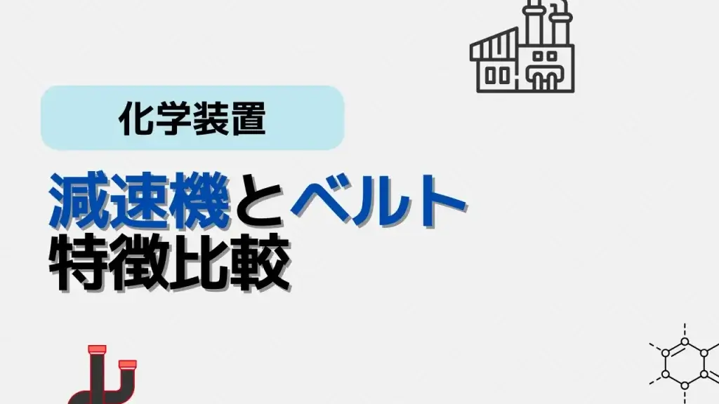 減速機とベルト