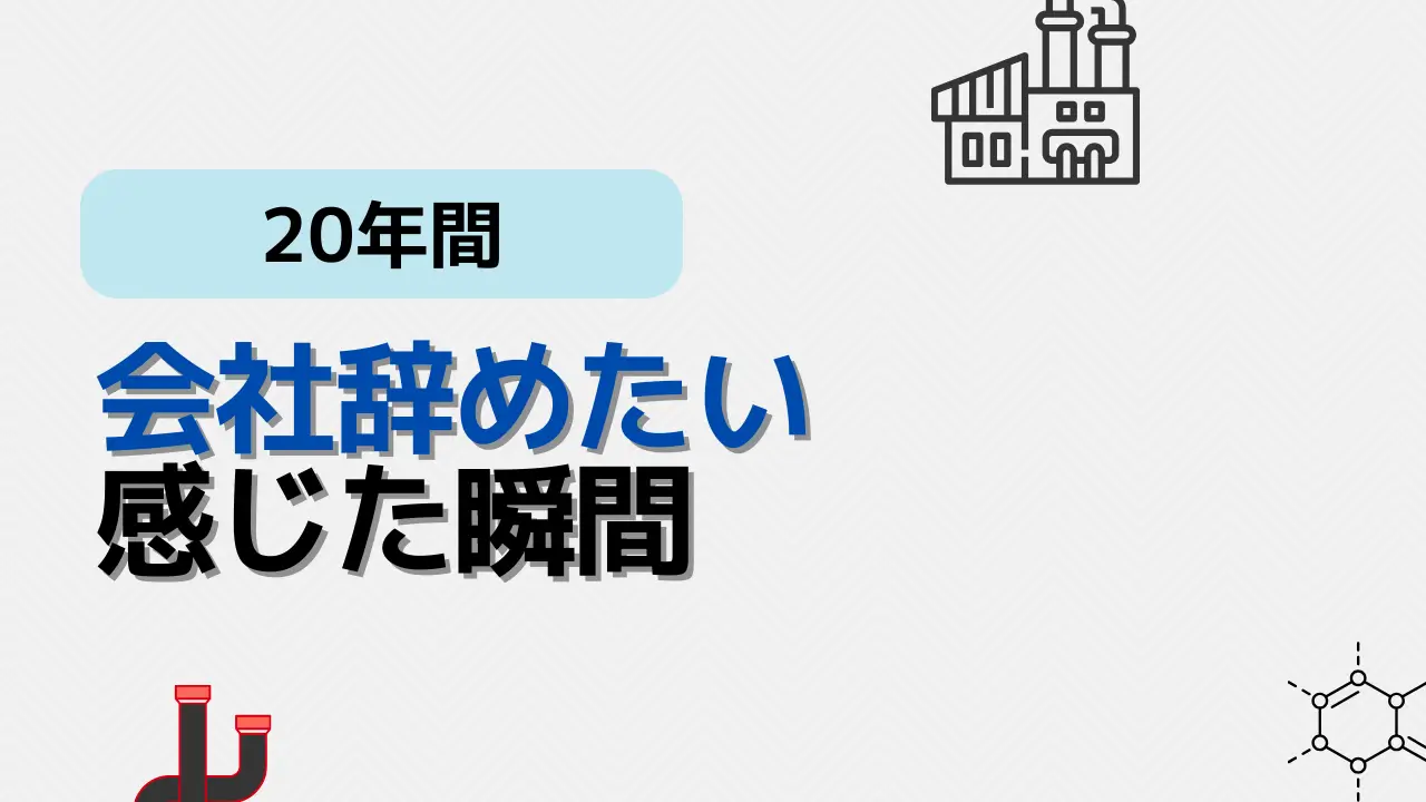 会社辞めたい