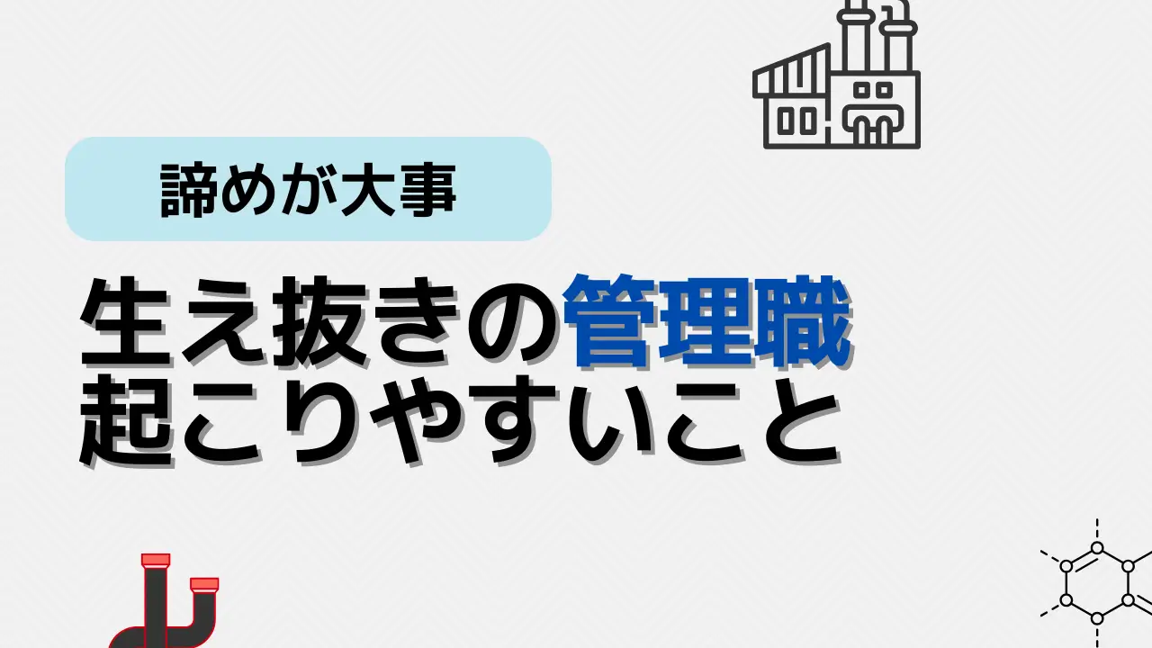 生え抜き管理職