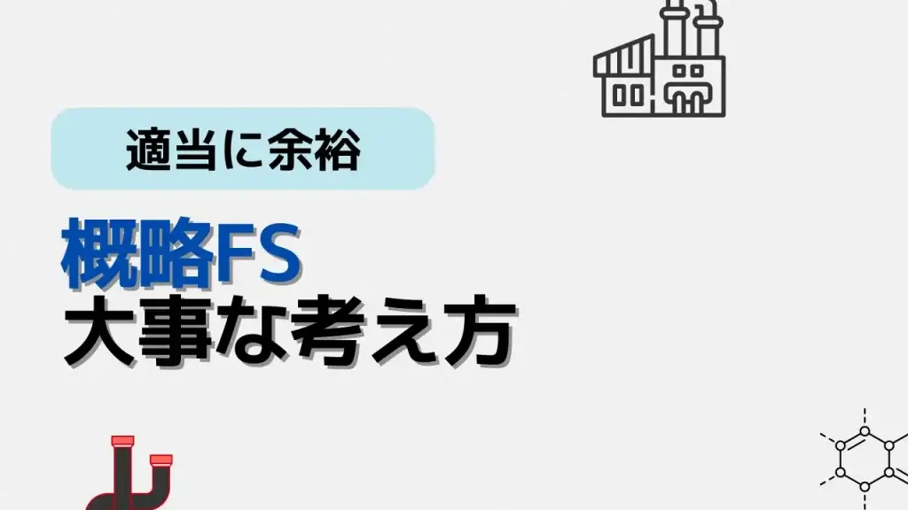 概略FS