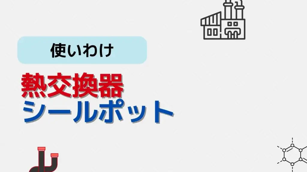 熱交換器とシールポット