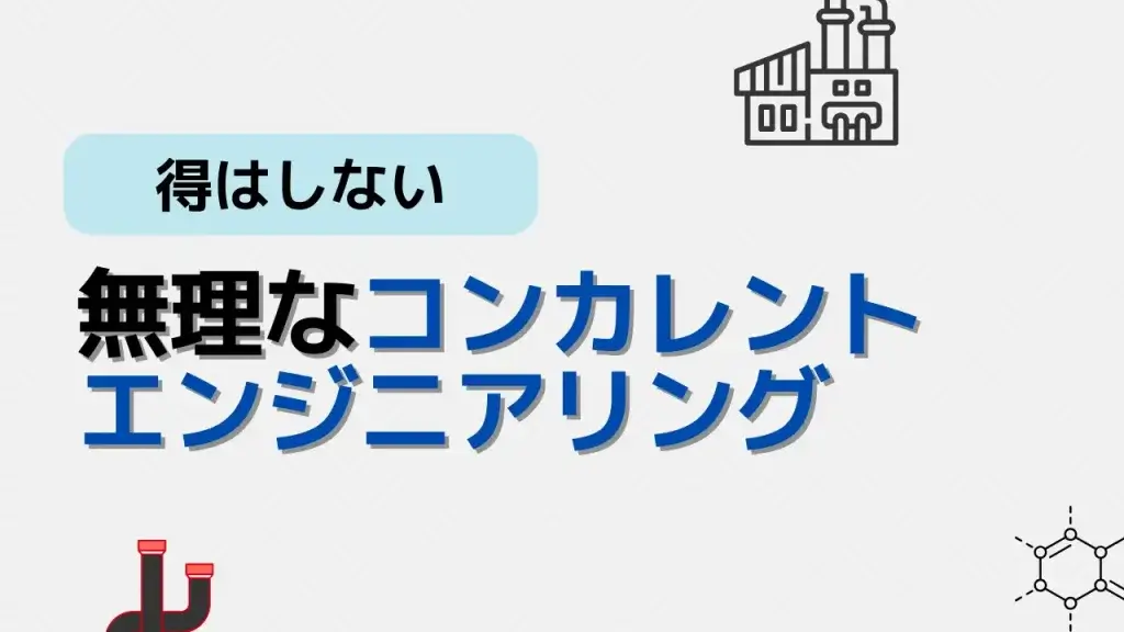 コンカレントエンジニアリング