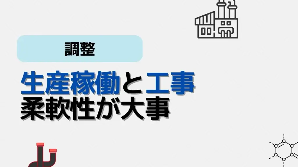 生産計画と工事