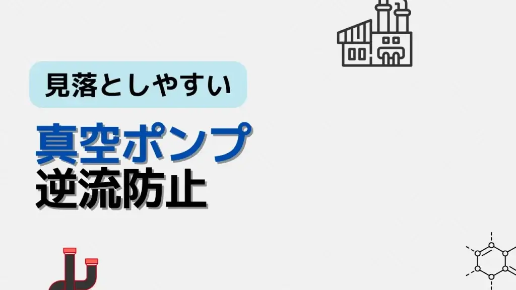 真空ポンプ逆流