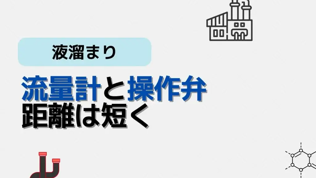 流量計と操作弁