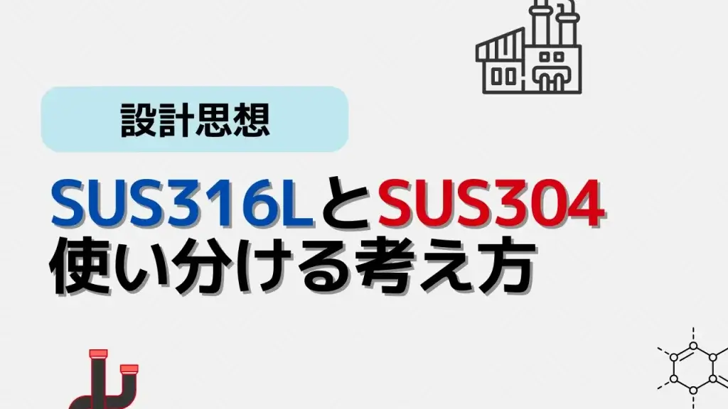 SUS316Lを選ぶ