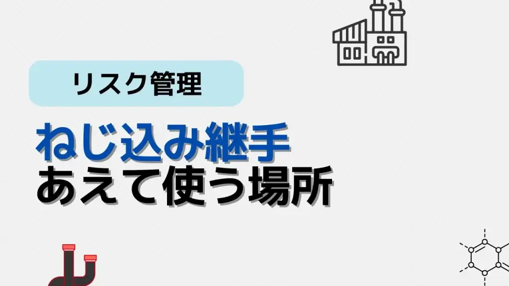 ねじ込み継手