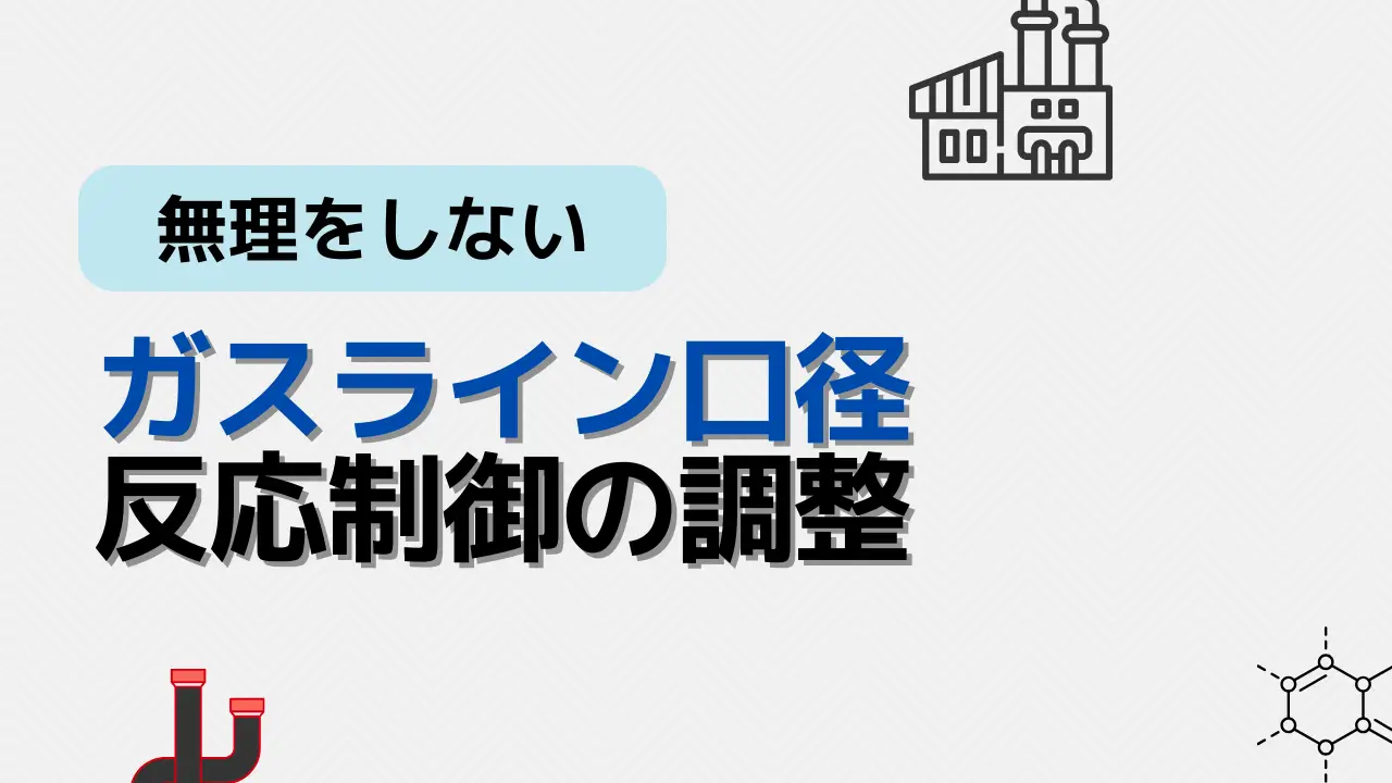 ガスラインと滴下