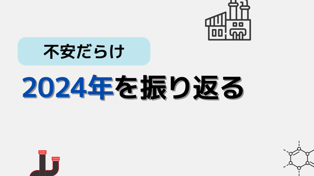 2024年振り返る