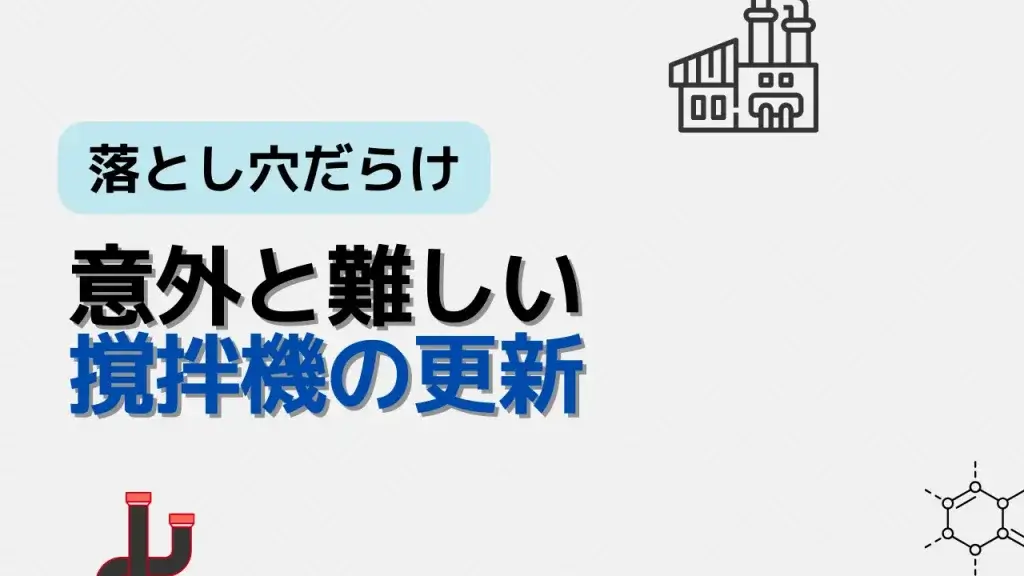 撹拌機の更新