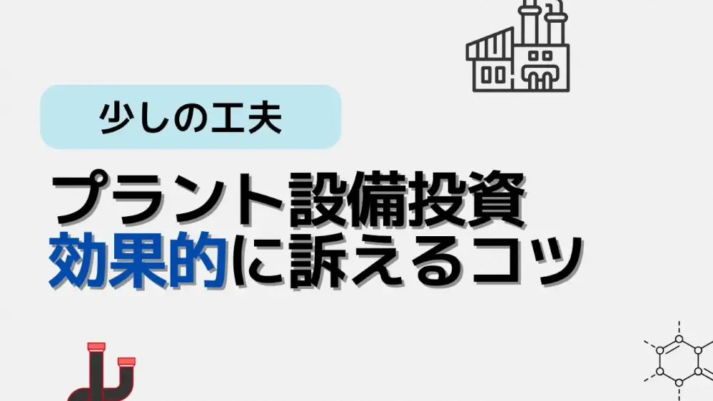 設備投資訴える