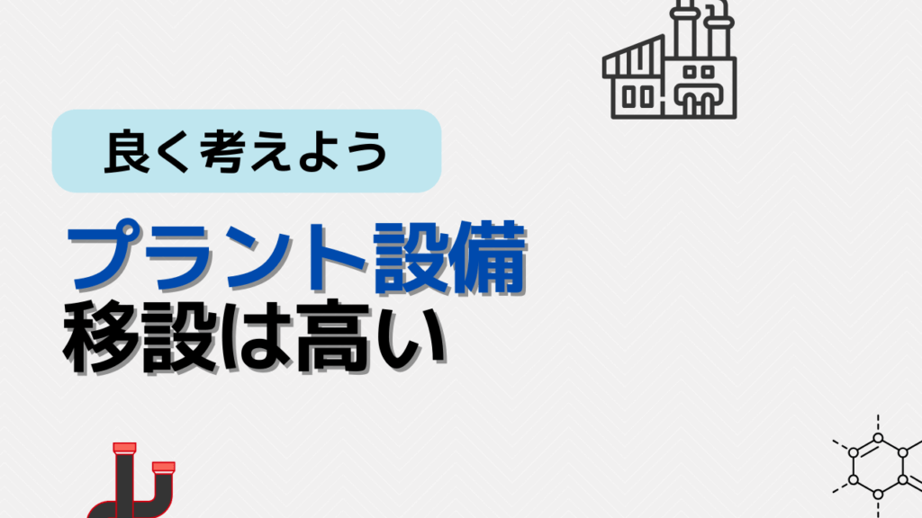 移設は高い