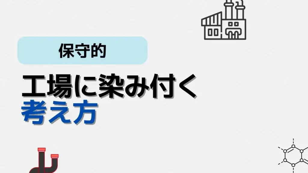 染みつく考え方