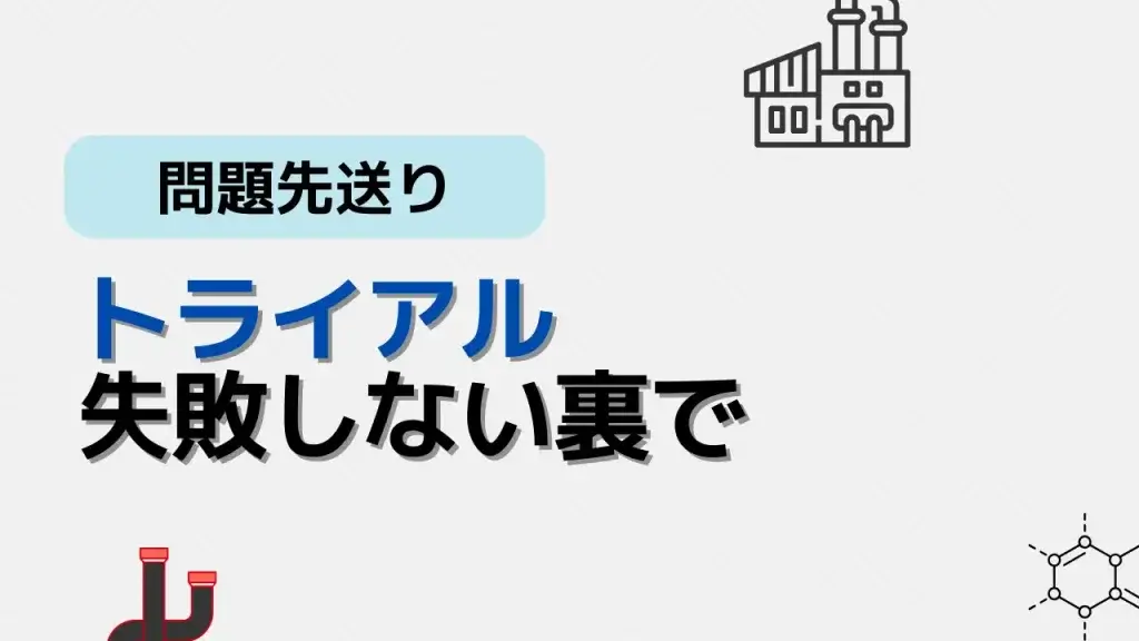 トライアル失敗