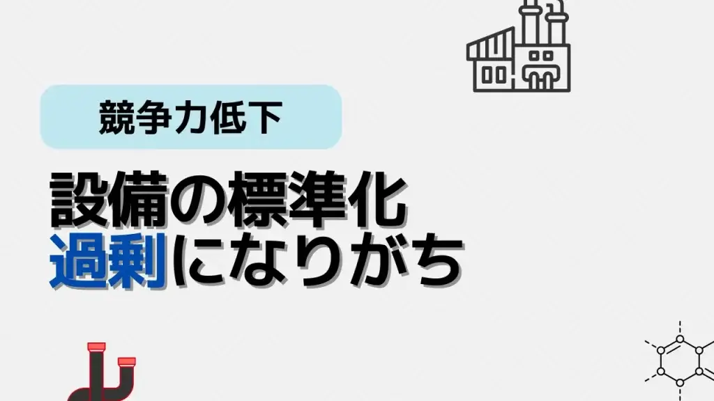 標準化の駄目な例