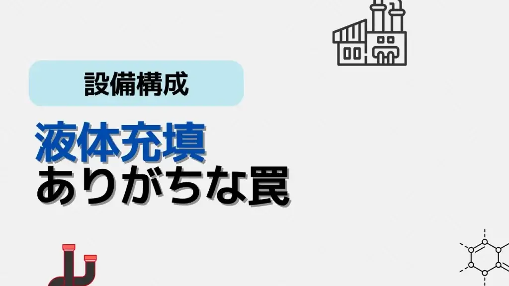 液体充填