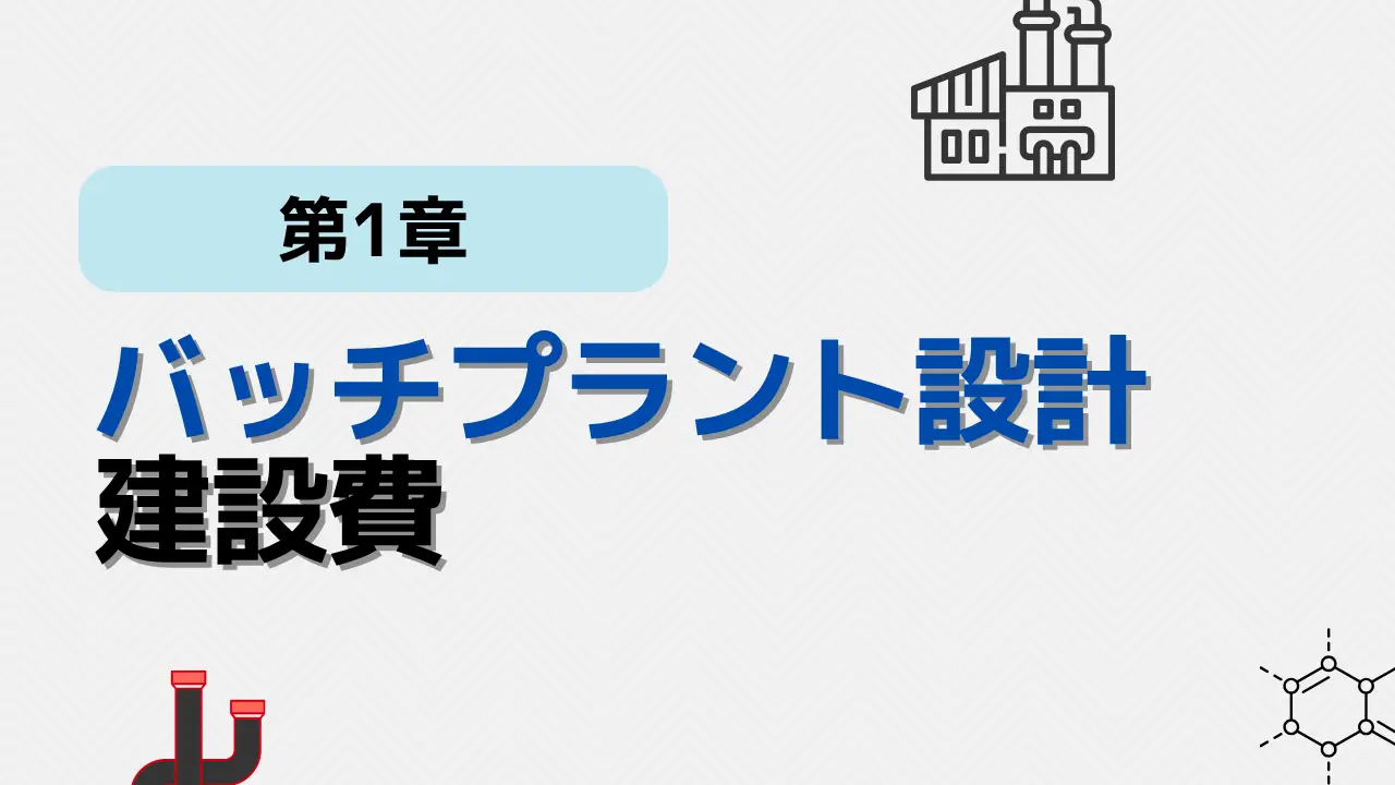 1章建設費