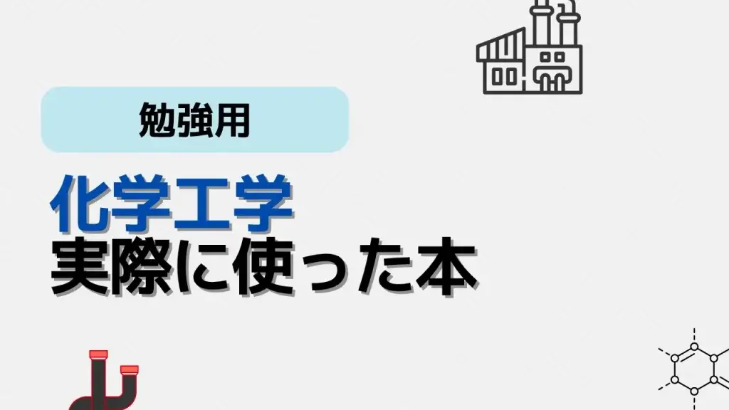 化学工学勉強