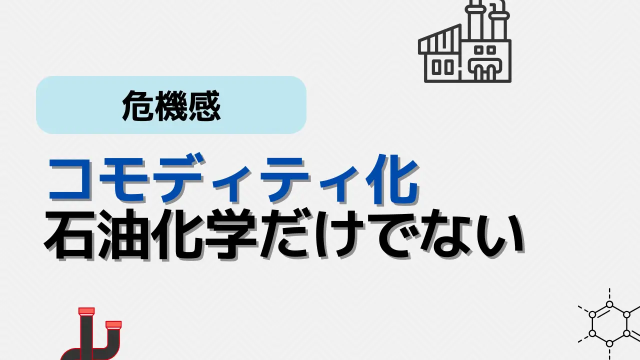 コモディティ化
