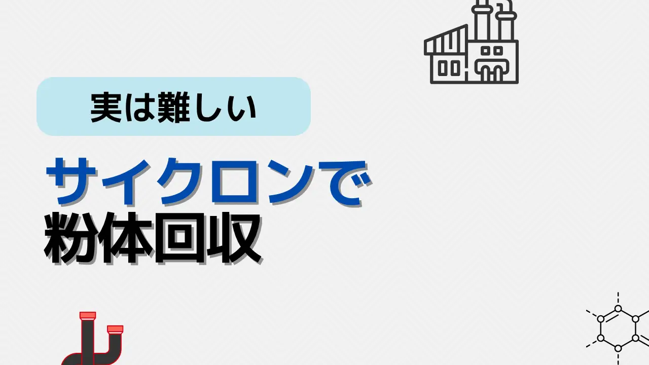 サイクロン粉体回収