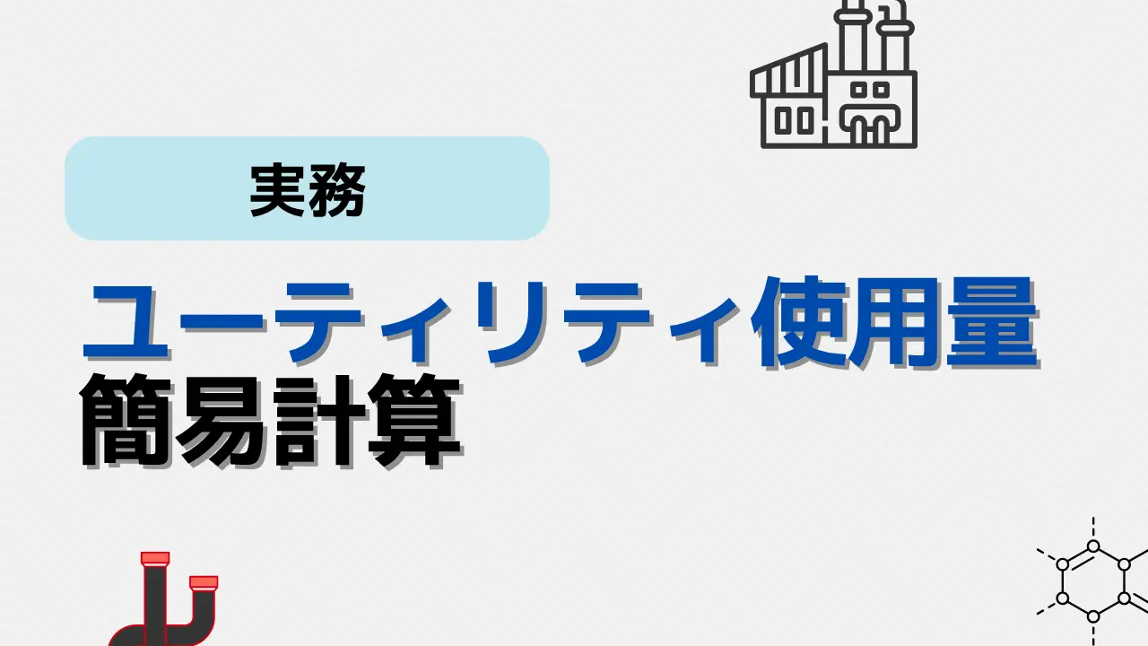 ユーティリティ計算