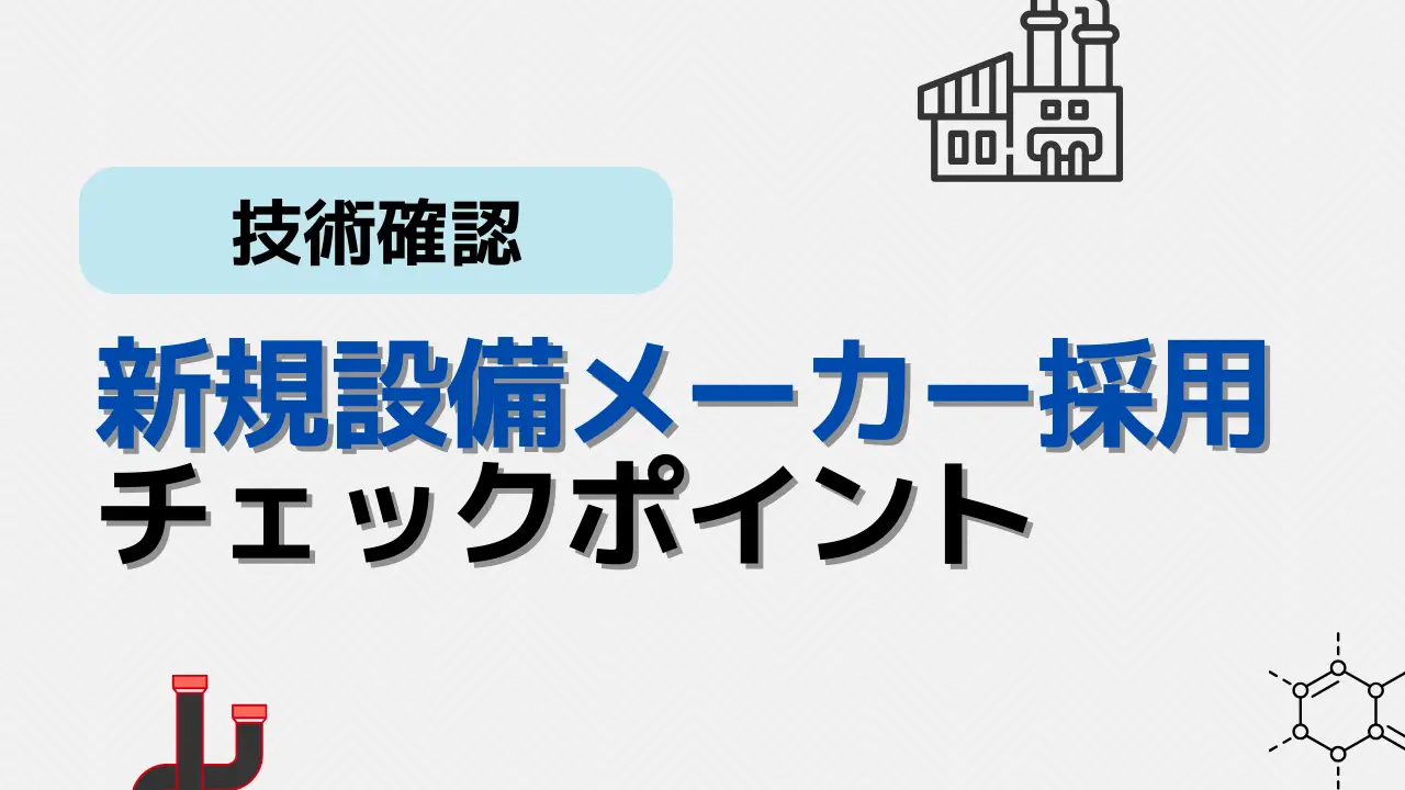 新規メーカーチェックポイント