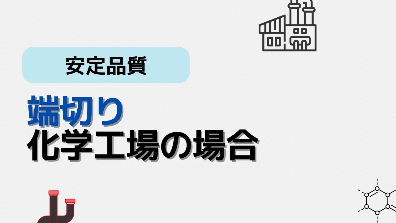 端切り