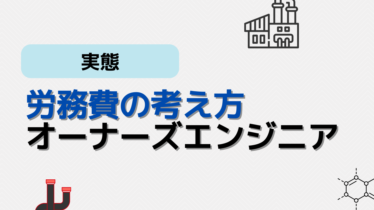 労務費