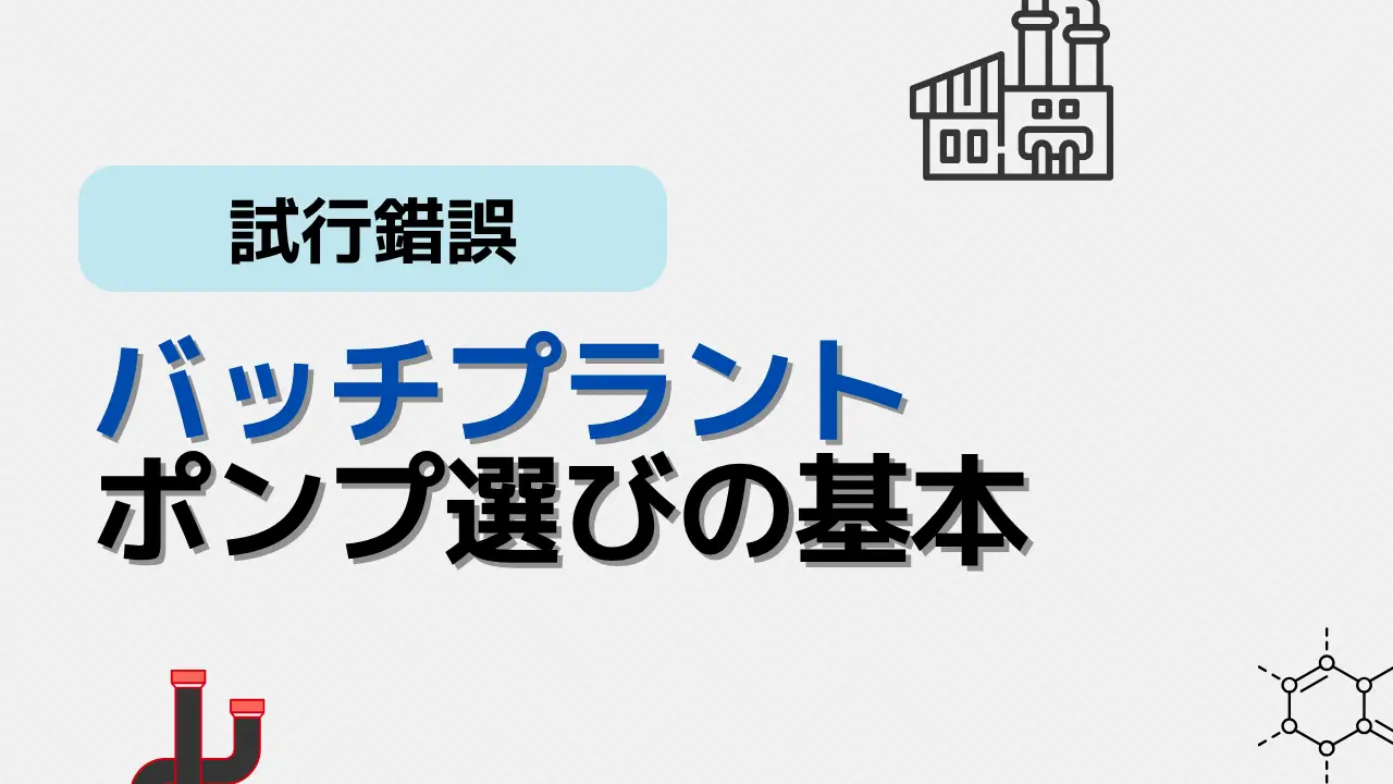 ポンプ選びの基本