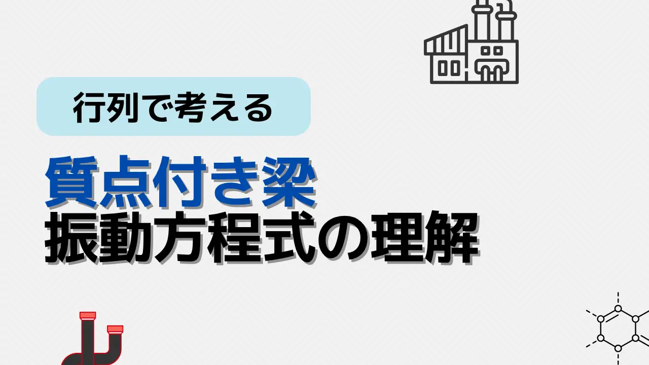 質点付き梁の運動方程式