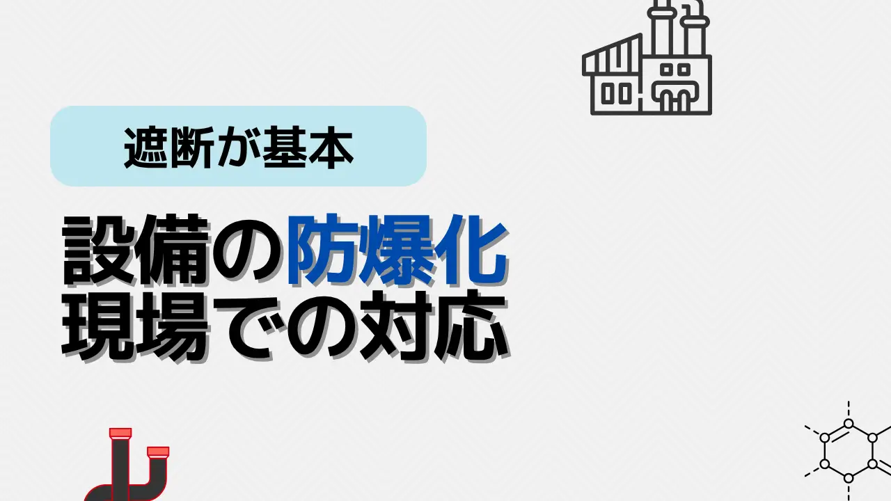 防爆化