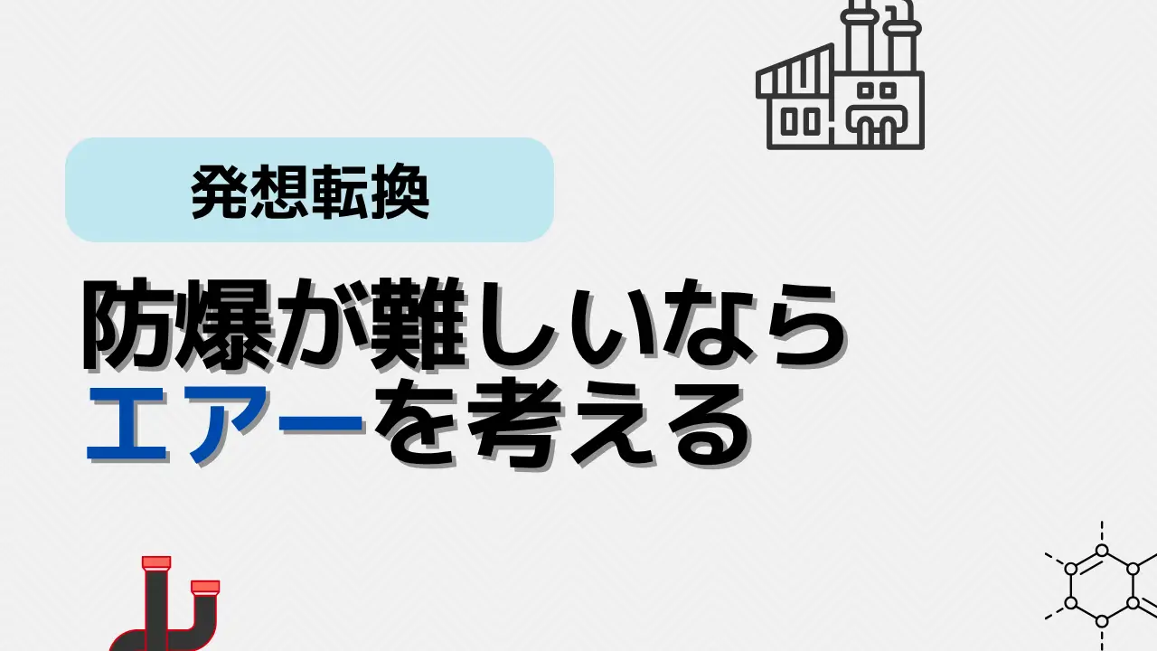 エアーで代替