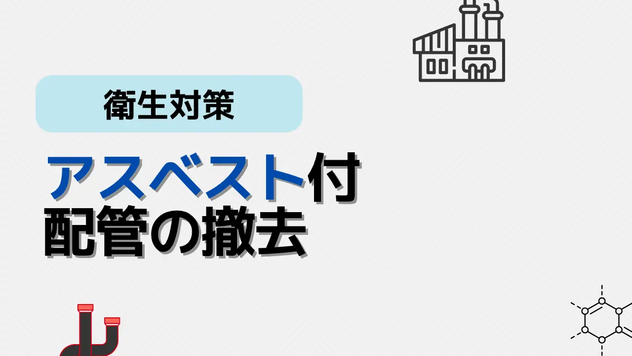 アスベスト撤去