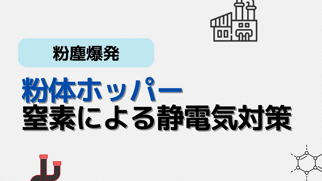 ホッパー静電気