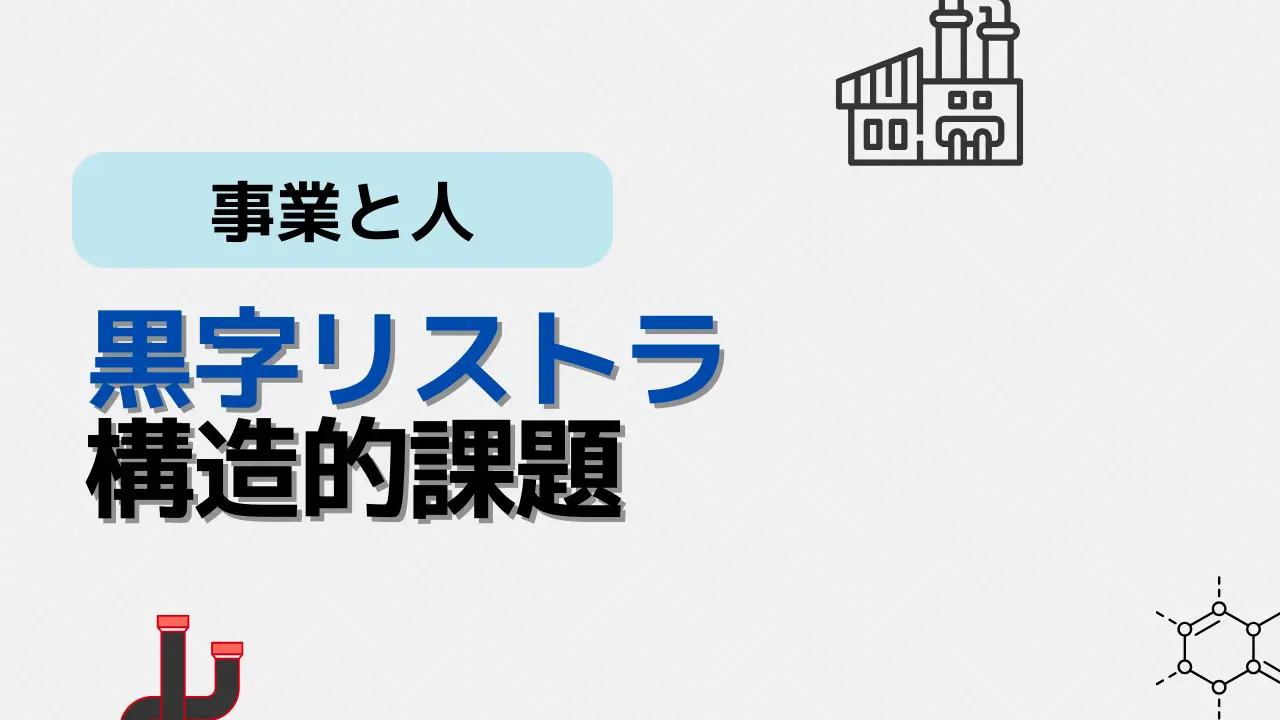 黒字リストラ