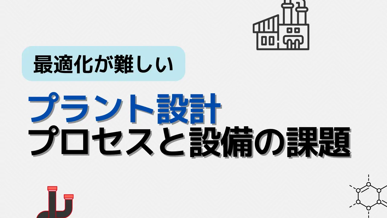 プロセスと設備