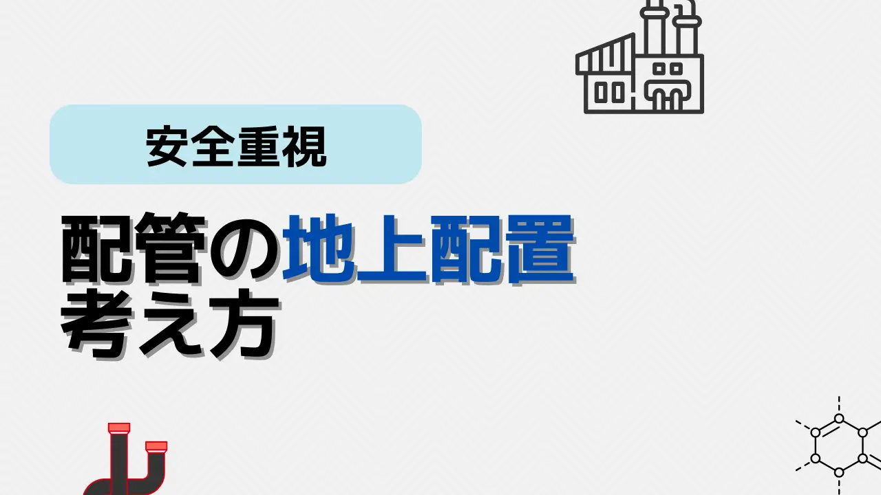 配管地上配置