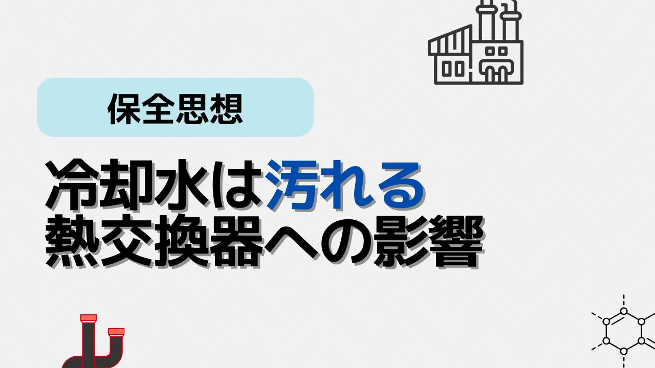 冷却水の汚れ