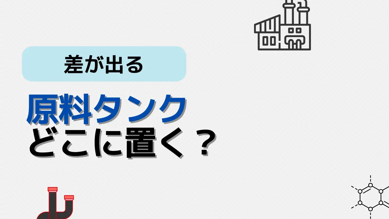 原料タンク設置場所