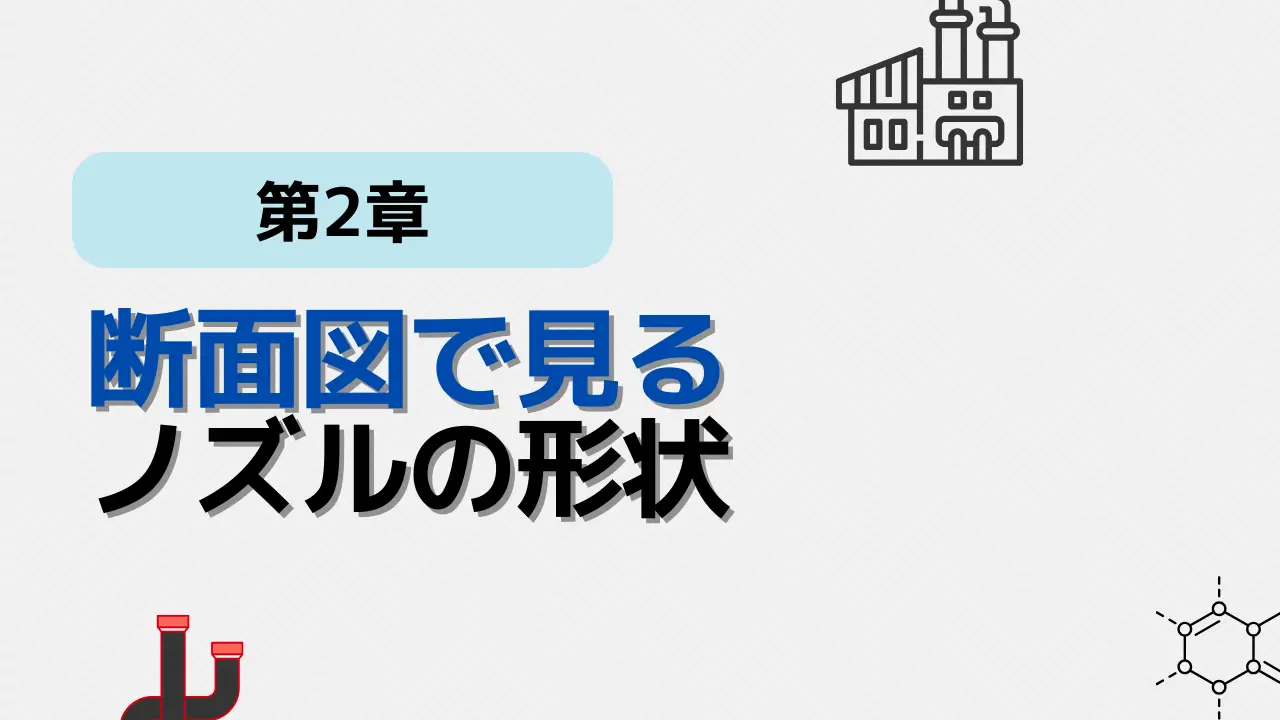 断面図ノズル
